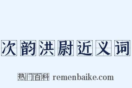 次韵洪尉近义词是什么意思的图片